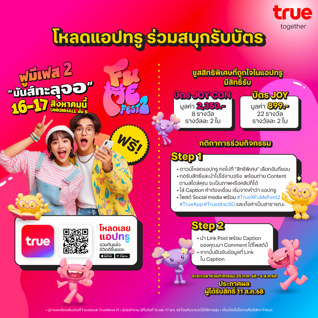 true_online's tweet image. โหลดแอปทรู มีสิทธิ์ไป FU ME FEST 2 ฟรี!! 🤩
กติกาง่ายๆ
Step 1 🎁🍦🍿🥤
- ดาวน์โหลดแอปทรู 👉🏻 s.true.th/3aCz/yb0d94la
- กดไปที่ “สิทธิพิเศษ” เลือกอันที่ชอบ
- กดรับสิทธิ์และนำไปใช้งานจริง พร้อมถ่าย Content จอยๆ ตามสไตล์คุณ จะเป็นภาพหรือคลิปก็ได้ เช่น กดใช้พอยท์แลกไอศกรีมฟรี,…