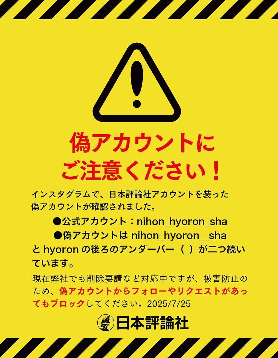 nippyo's tweet image. 【偽アカウントにご注意ください!】
インスタグラムで、日本評論社アカウントを装った偽アカウントが確認されました。
・公式アカウント → nihon_hyoron_sha
・偽アカウント → nihon_hyoron__sha
被害防止のため、偽アカウントからフォローやリクエストがあってもブロックしてください。