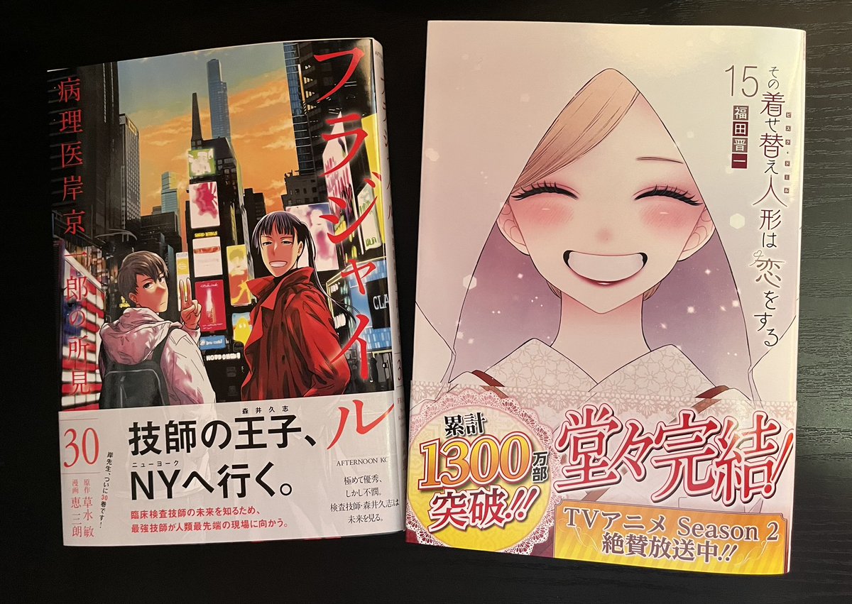 tigerichiro's tweet image. 『フラジャイル30』
『その着せ替え人形は恋をする15』
新刊発売即購入漫画は『WITCH WATCH』、『フラジャイル』、『その着せ替え人形は恋をする』、阿賀沢先生著作。
阿賀沢先生、そして今日『着せ恋』が完結しました…寂しい。
次回作待ち焦がれます。
『フラジャイル』全人類読むべき。
#読了