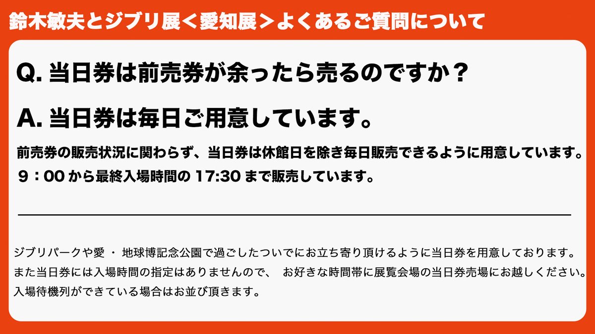 ts_ghibli's tweet image. これまでよく頂いているご質問にお答えします。
①当日券は休館日を除き、毎日販売しています。
②午前、午後は入れ替え制ではありません。
③体育館は写真の白いドーム型の建物です。
よろしくお願いいたします。