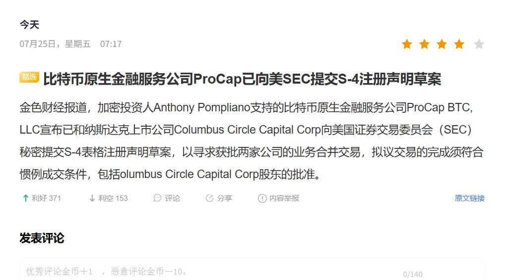 biquanfeige's tweet image. 比特币原生金融服务公司ProCap已向美SEC提交S-4注册声明草案！
#比特币 #ProCap #SEC #S4 #Cricle