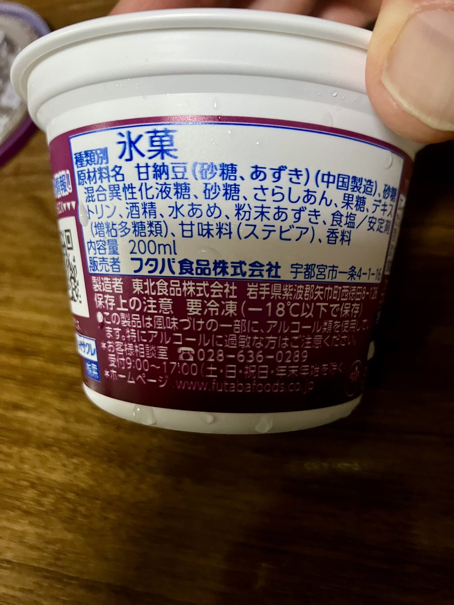 aotn0322's tweet image. サクレの中で唯一果物を使っていないあずき味🫘いつも眺めてただけなので試しに🫳🏻
買い物が長引いて少し溶けてます🤫
思ったよりもあずきがいっぱい🙌🏻氷のザクザク感と蜜がけの小豆で、みぞれ金時?を食べてるようです🍧
あずき好きには嬉しい😆
食べた後でよく見たら…甘納豆なのかーい😱