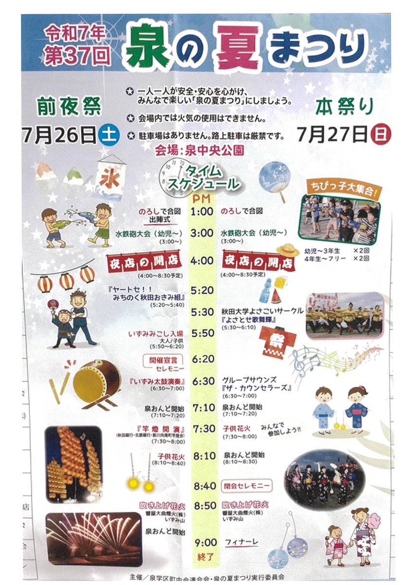 第37回 泉の夏まつり 】 前夜祭、本祭りの2Days 吹き上げ花火と題して