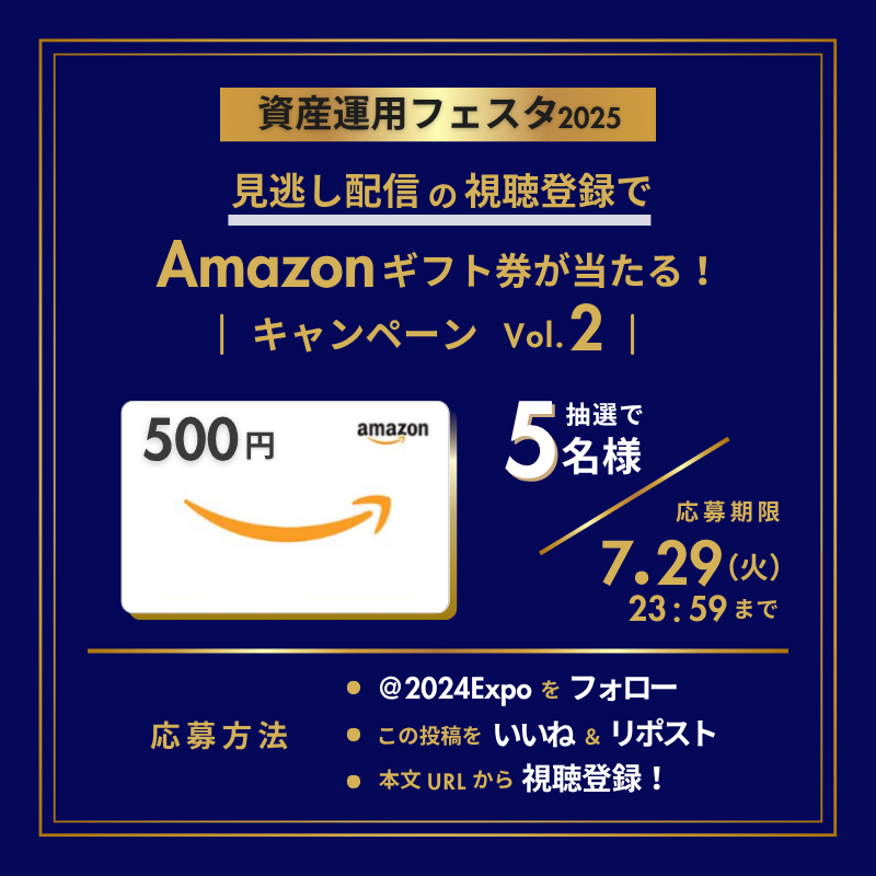 2024Expo's tweet photo. ＼🔥 資産運用フェスタ2025 🔥／
見逃し配信・視聴登録キャンペーン第2弾！🎉

▼応募方法
①@2024Expoをフォロー  
②この投稿を ♡いいね＆♻️リポスト  
③視聴登録 ▶ https://t.co/c9qBS61N5S

Amazonギフト券500円が当たる！！🎯
抽選で5名様にプレゼント！🎁

📅締切：7/29（火）23:59 https://t.co/LmoxIKNJOn