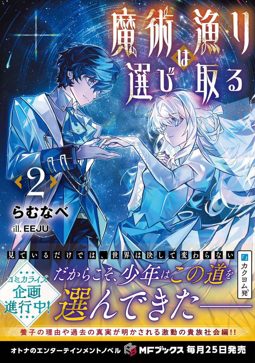 MFBooks_Edit's tweet image. 『魔術漁りは選び取る』第2巻
著:らむなべ/イラスト:EEJU
お待たせいたしました‼️
本日発売です‼️🎉
🔻詳細はこちら🔻
mfbooks.jp/product/majuts…