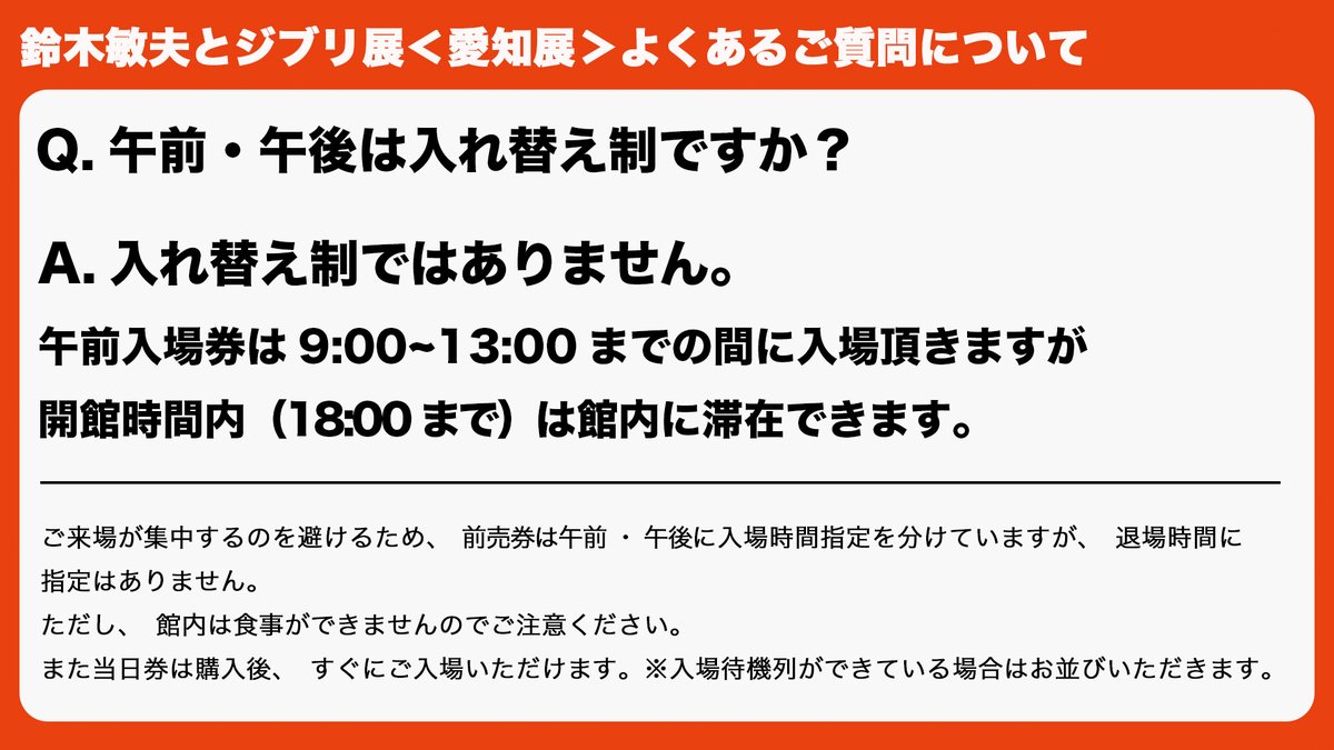 ts_ghibli's tweet image. これまでよく頂いているご質問にお答えします。
①当日券は休館日を除き、毎日販売しています。
②午前、午後は入れ替え制ではありません。
③体育館は写真の白いドーム型の建物です。
よろしくお願いいたします。