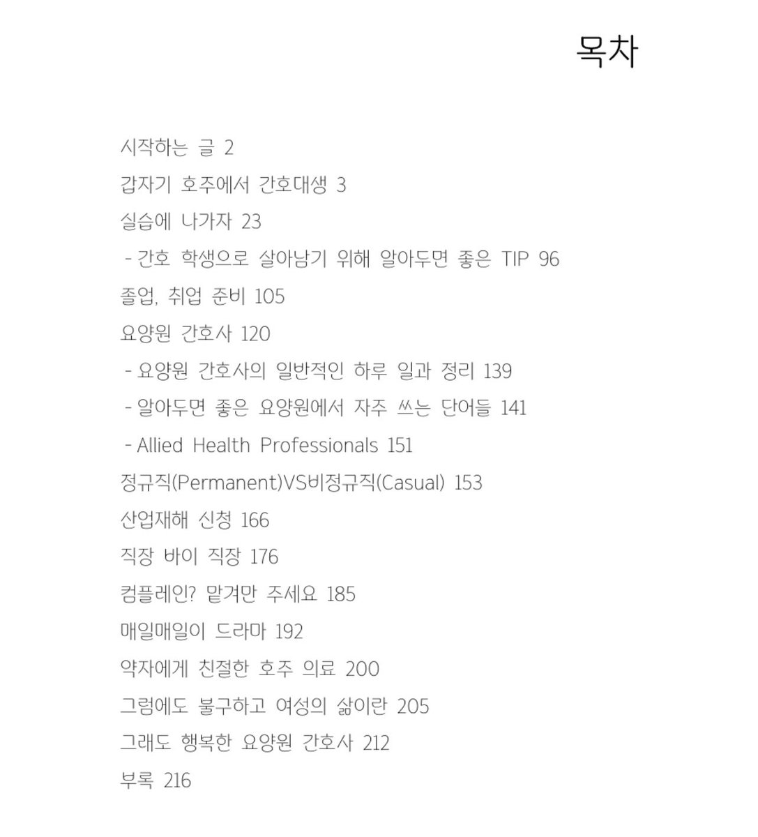 jayoobyul's tweet image. 오래 기다리셨습니다. &lt;불효녀로 행복하기&gt;에 이은 &lt;나는야 행복한 코알라 간호사&gt; 종이책이 드디어 발간 되었다는 소식입니다!
이번 책은 한국과 일본에서 여성으로서 모든 폭력을 겪으며 살아남아 이민을 하는 것에 초점이 맞춰진 전작과는 다르게, 호주에서 간호 유학을 하며 대학에서 살아남고,…
