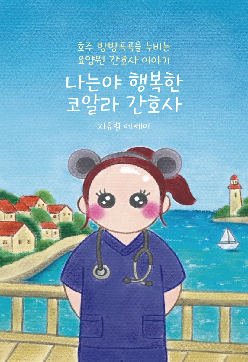 jayoobyul's tweet image. 오래 기다리셨습니다. &lt;불효녀로 행복하기&gt;에 이은 &lt;나는야 행복한 코알라 간호사&gt; 종이책이 드디어 발간 되었다는 소식입니다!
이번 책은 한국과 일본에서 여성으로서 모든 폭력을 겪으며 살아남아 이민을 하는 것에 초점이 맞춰진 전작과는 다르게, 호주에서 간호 유학을 하며 대학에서 살아남고,…