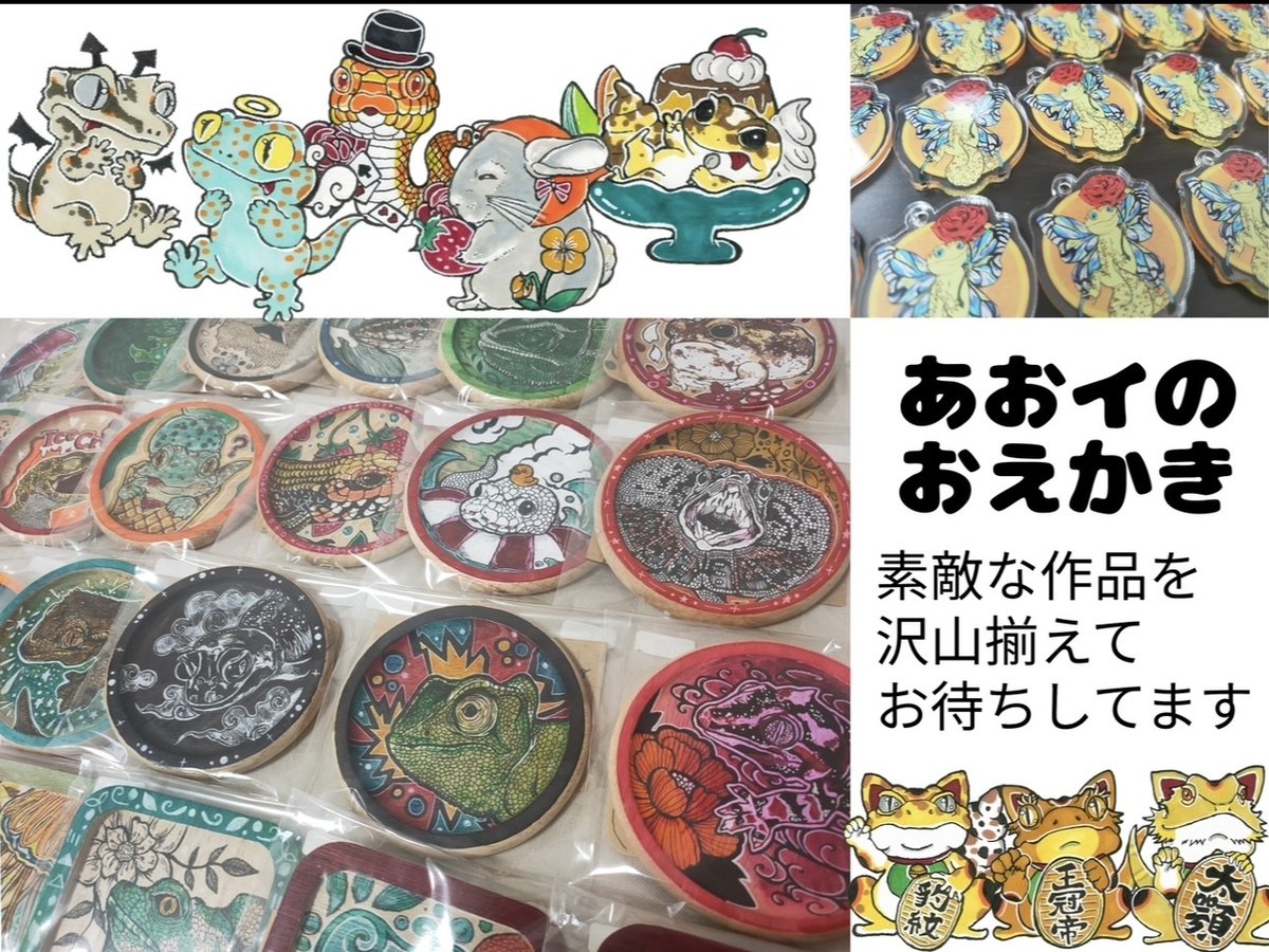 exoticreptilexp's tweet image. ☆7/27(日)に開催されるEXPO東京浅草開催がいよいよ2日後となりました♪
「あおイのおえかき」さんを紹介致します♪
生き物(主に爬虫類)をモチーフに、レトロ・和風・幻想的な雰囲気を大切にしながら ... 詳しくは 2su.jp/0UUD