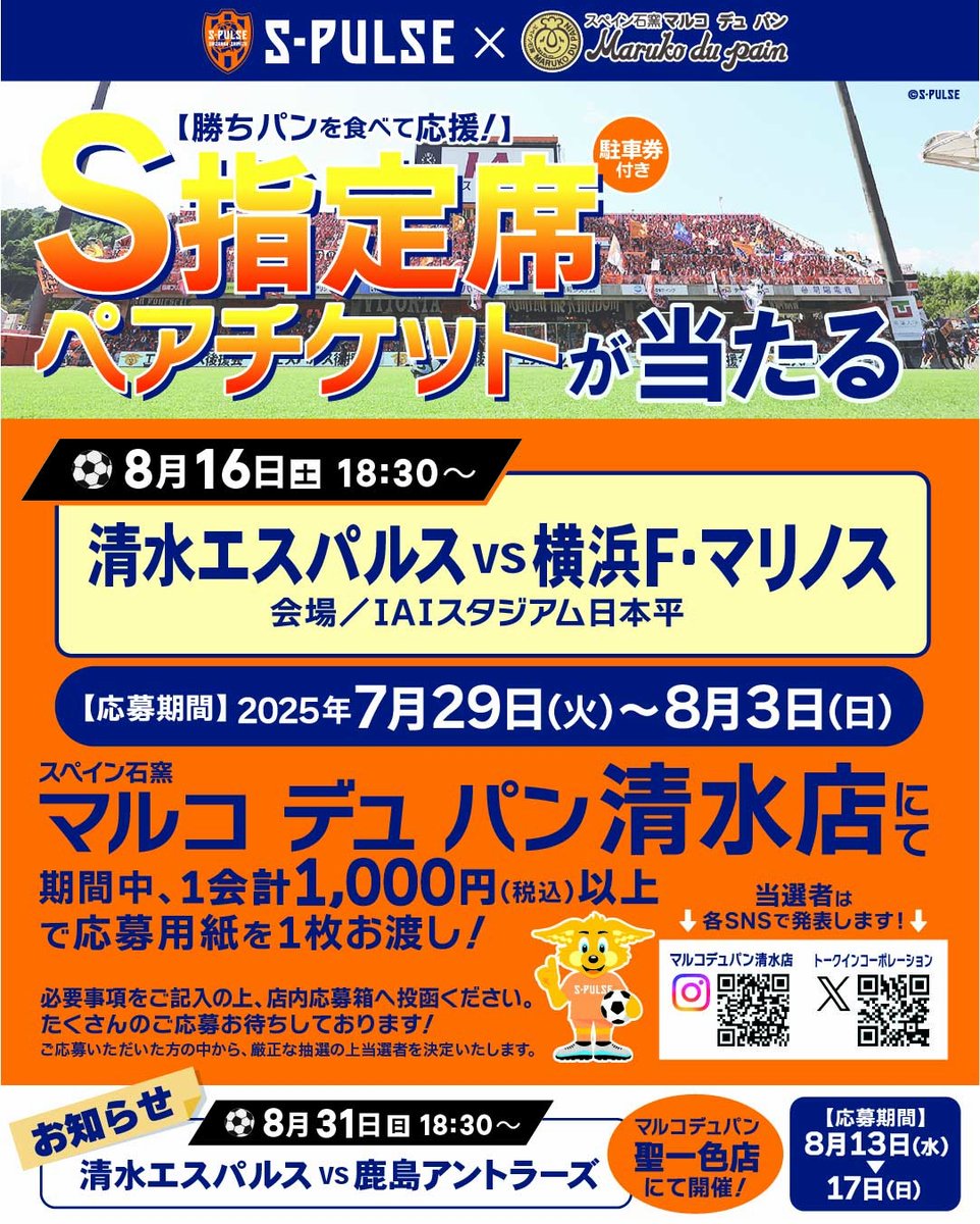 talk1009's tweet image. ＼次はマルコ清水だ！⚽／
8/16(土)＃エスパルス vs横浜F・マリノス
S指定席ペアチケットをプレゼント！(駐車券付)
＃マルコデュパン

対象期間中にお買い上げ1,000円以上で応募券を1枚お渡し。詳しくは画像をチェック！何口でも応募可！

第二弾は、マルコ聖一色店で開催予定です！
#エスパルスパン部