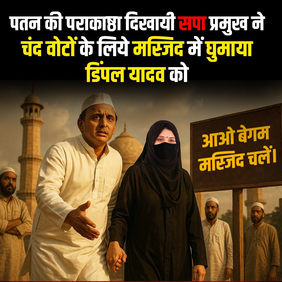 ठुल्ला  वोटों के लिए 

बेगम को मस्जिदों मे घूमा रहे है अखिलेश 

#DimpleSeBadaVoteBank