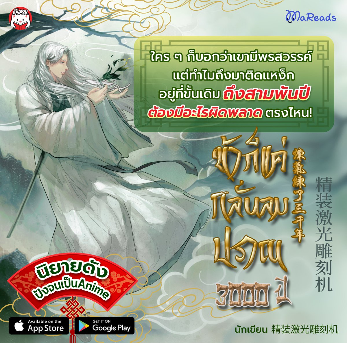 WebMareads's tweet image. #ข้าก็แค่กลั่นลมปราณ3000ปี
👀🤩เรื่องนี้มีเป็นเมะใน #Netflix ด้วยน้า
.
อ่านเลย📖 bit.ly/40wudfm
.
‘ไป๋ชิวหราน’ ชื่อนี้ไม่มีใครที่เป็นศิษย์ในสำนักกระบี่ชิงหมิงจะไม่รู้จัก ศิษย์ลูกรักของผู้ก่อตั้งสำนัก อีกทั้งยังเคยเป็นถึงความหวังของสำนักอีกด้วย…