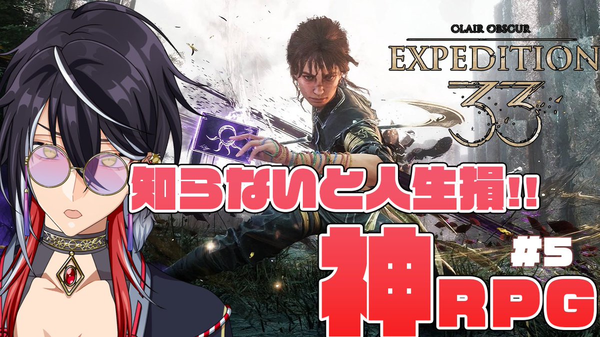 _KurouRon_'s tweet image. 本日の集合場所こちら!!
20:30から
#5【EXPEDITION33】
知らないと人生損する!?!?神ゲーきちゃー!!!
昨日6時間の配信を経て
さらに強くなって物語をすすめる!!
youtube.com/live/8C8k5Q62q…
#男性Vtuber #Expedition33