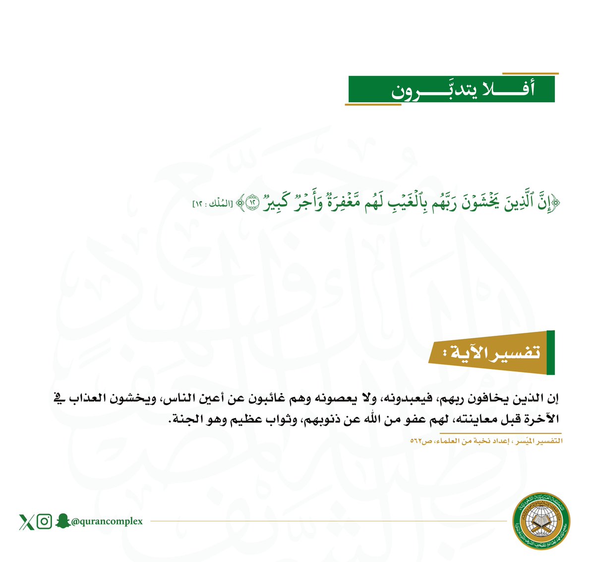qurancomplex's tweet image. #أفلا_يتدبرون
سورة المُلْك | آية (١٢)
#مجمع_الملك_فهد_لطباعة_المصحف_الشريف
