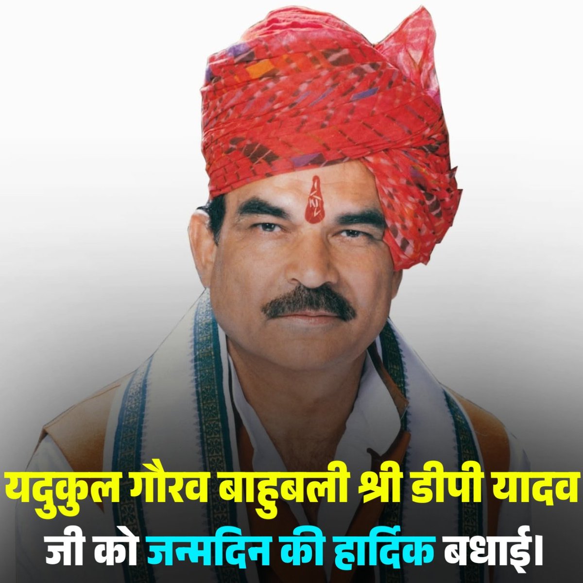 Yadavsarkar1111's tweet image. 1996 में संसद में अहीर रेजिमेंट की आवाज सबसे पहले उठाने वाले यदुकुल गौरव पूर्व मंत्री शेर ए पश्चिम  बाहुबली श्री डी पी यादव जी को 77वें जन्मदिन की बहुत बहुत बधाई एवं शुभकामनाएं |

#dpyadav #yadav  #UttarPradesh