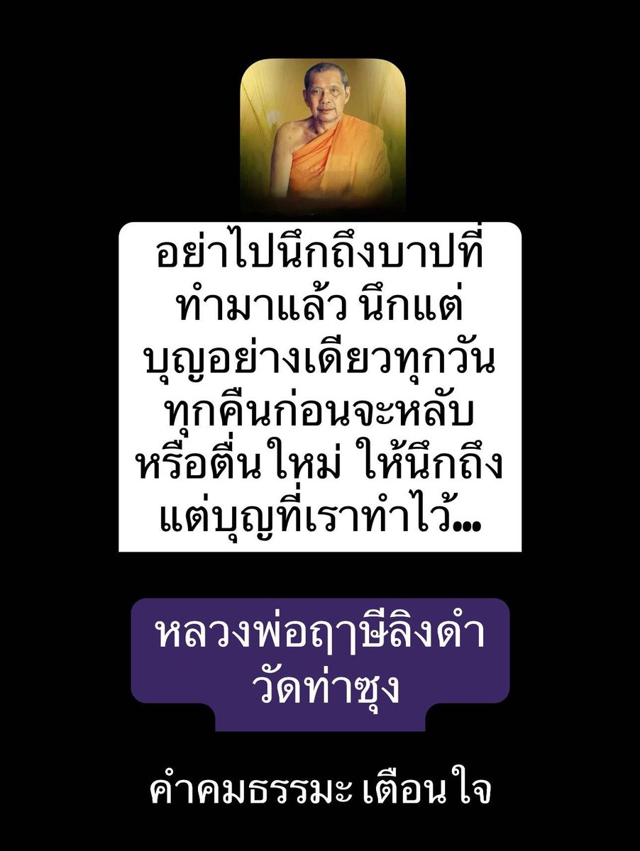 KhamkomDhamma's tweet image. *อย่าไปนึกถึงบาปที่ทำมาแล้ว นึกแต่บุญอย่างเดียวทุกวัน ทุกคืนก่อนจะหลับหรือตื่นใหม่ ให้นึกถึงแต่บุญที่เราทำไว้..
หลวงพ่อฤาษีลิงดำ วัดท่าซุง