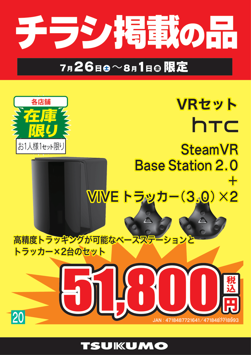 Base Station 2.0 & Tracker 3.0、５点トラッキング用 Tsukumo_eX.（ツクモeX.） na platformě X: „【2F】～8/1(金)まで フル