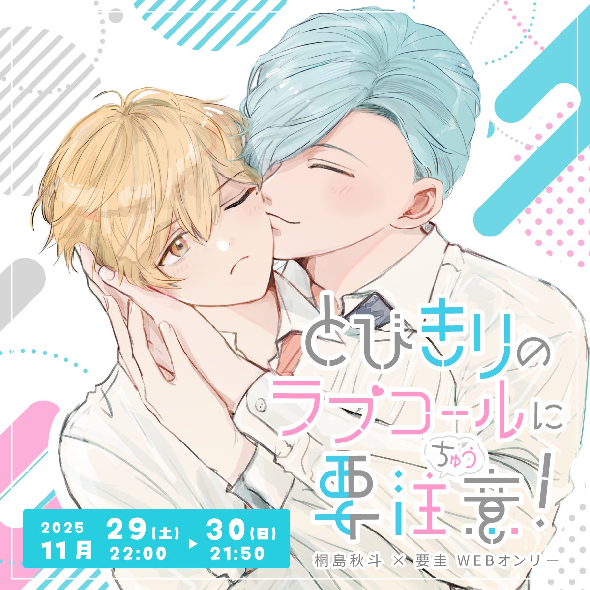 【イベント開催告知📢🌟】
🩵🩷桐圭《主･智》webオンリー🩵🖤
＼＼とびきりのラブコールに要注意！／／
#きりちゅ 開催決定！

📓日時：2025/11/29（土）22:00〜
2025/11/30（日）21:50

🔗イベントページ
pictsquare.net/tciyo7d0bprc3x…
みなさまのご参加をお待ちしております！⚾️