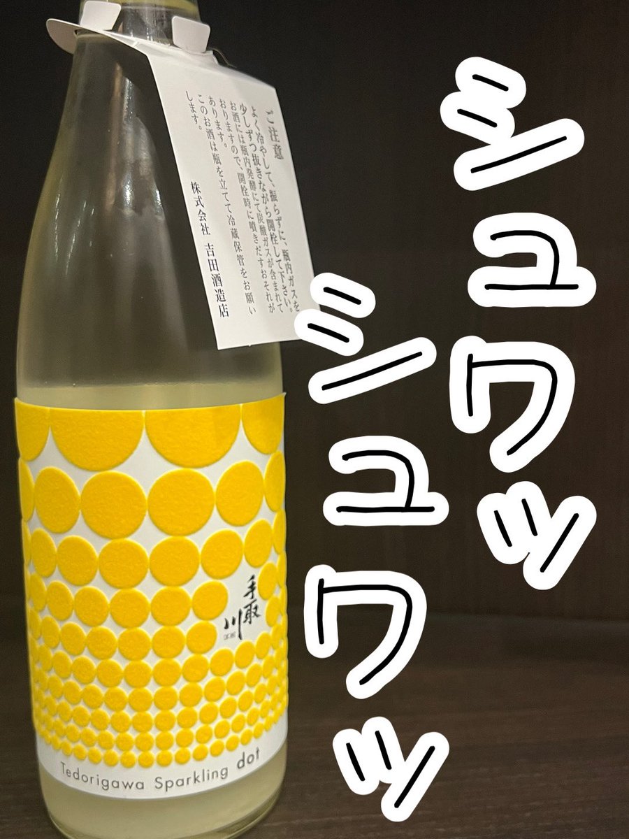 sugiharasake's tweet photo. 入荷案内🍶
今回ご紹介させていただくお酒は

#吉田酒造店
#手取川 sparkling dot

発売延期しておりましたこちら💁‍♂️
瓶の中で二次発酵させた
シュワシュワとした炭酸感
うすにごり酒のお酒🍶
優しい酸味と爽やかな喉越し
をお楽しみください✨
ラベルのドットの部分が
フェルトになっていて
手触りGOOD https://t.co/041quSE0gS