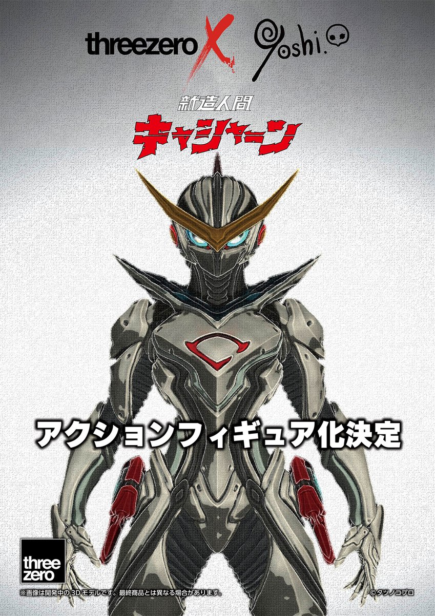 threezeroJP's tweet image. \ #ワンフェス 新作発表!✨/
1970年代のアニメ『新造人間キャシャーン』より、threezeroは造形作家Yoshi.さん(@Yoshi6054)によるリデザイン版キャシャーンの可動フィギュアを開発中です!
📍Yoshi.さんのブース:ホコロビト(6-14-03)
#タツノコプロ #キャシャーン
#ワンフェス2025夏…