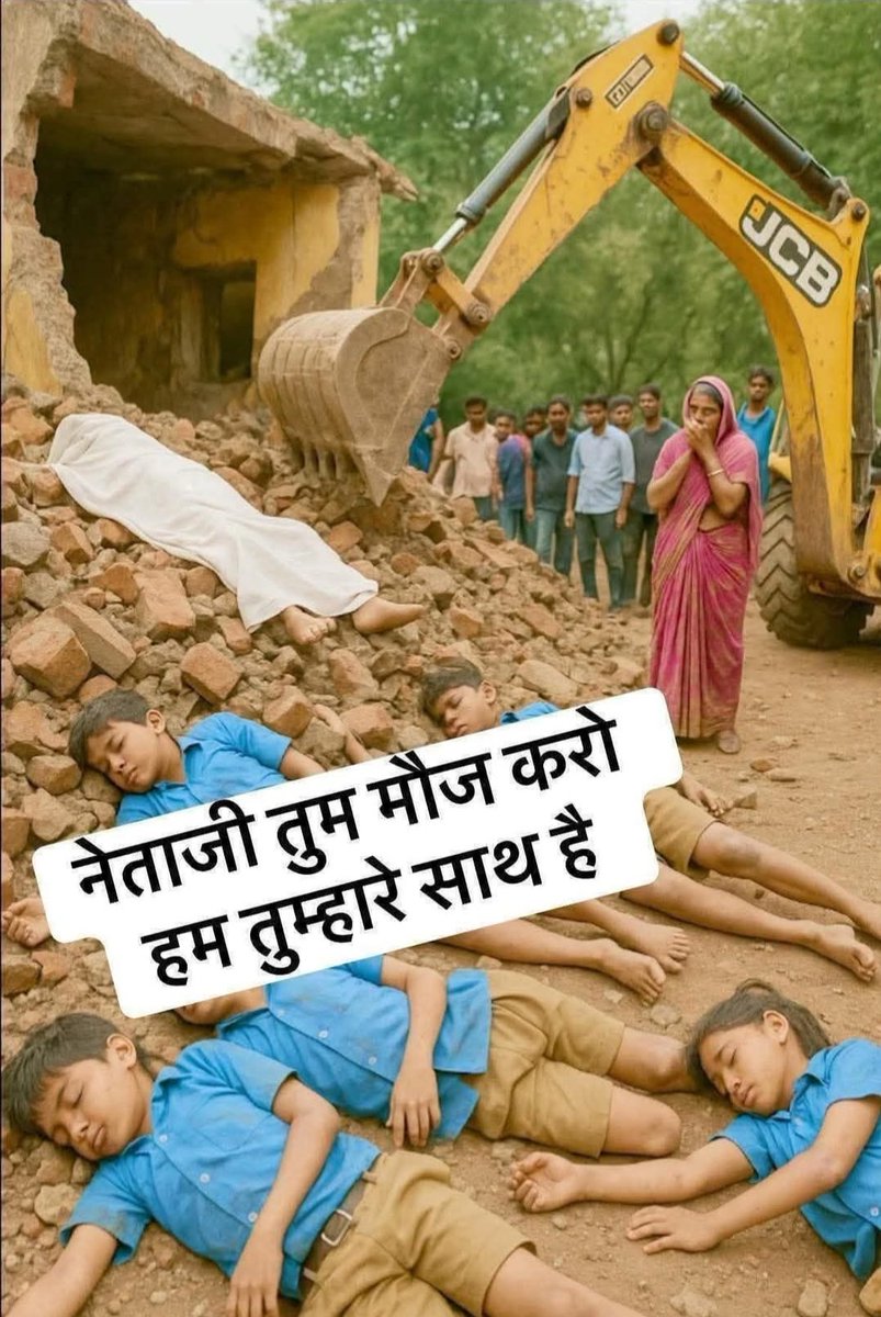😭  बहुत दुखद समाचार सुनकर बच्चों मां बेसुध आज आपणे राजस्थान के #झालावाड़ में स्कूल की छात गिरी मासूम टाबर मलबे में दब गए। ये हादसा नहीं, निर्माण में लापरवाही और #भ्रष्टाचार का नतीजा है
हर टूटती छत, हर गिरती दीवार
हमसे पूछ रही है क्या अब भी तुम्हारी ज़मीर जिंदा है
#नेता_ठेकेदार