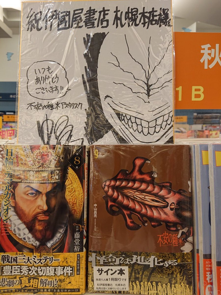 1階 コミック】1B－0601 『不安の種＊』の著者 中山昌亮先生がご来店