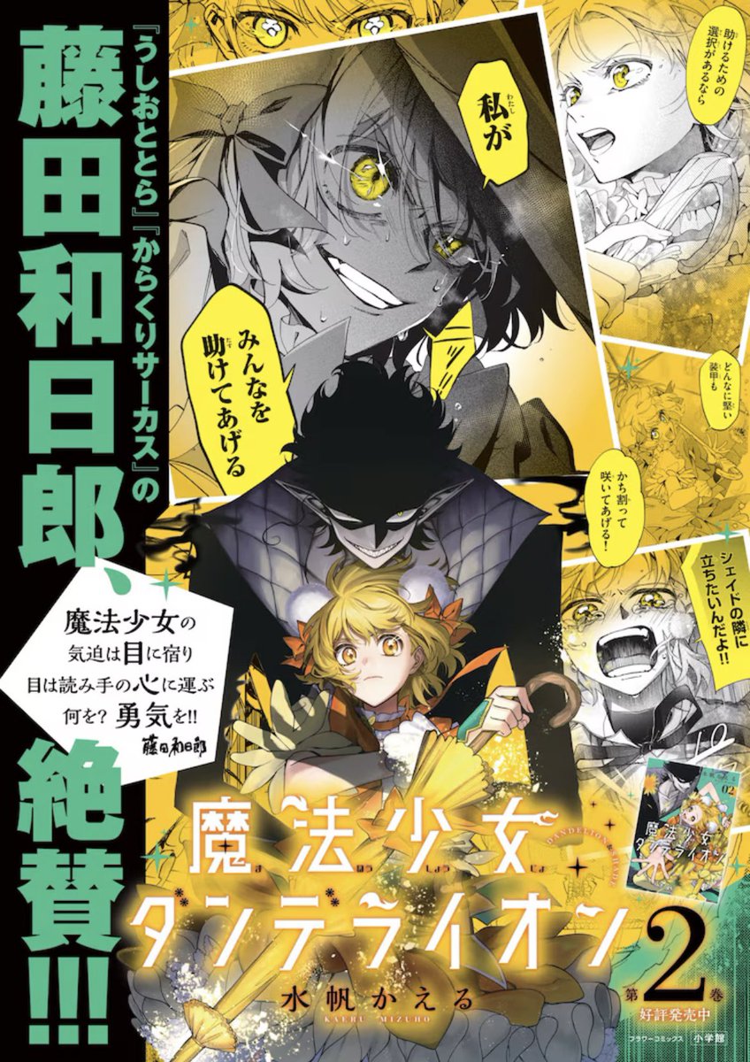 魔法少女ダンデライオン 魔法少女ダンデライオン の雑誌情報｜雑誌のFujisan