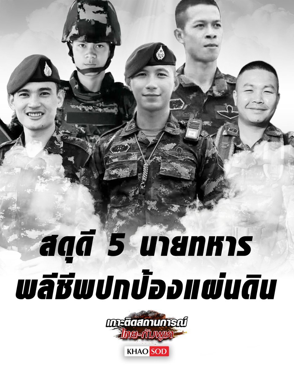 ขอแสดงความอาลัย 🖤🤍
สดุดีแด่นายทหาร ในเหตุการณ์ปะทะชายแดนไทย-กัมพูชา

ฐานปฏิบัติการฟ้าลั่น (เขาสัตโสม) อ.กันทรลักษ์ จ.ศรีสะเกษ
จ.ส.อ. ธวัชชัย บุสภา
พลทหาร วรัญชิต ยวงสุวรรณ

ฐานปฏิบัติการ ปราสาทตาควาย จ.สุรินทร์
สิบเอกนพดล บุญเลิศ
สิบเอก กฤษฎา น้อยโคตร
สิบเอก จิรายุ สิงห์อ้น