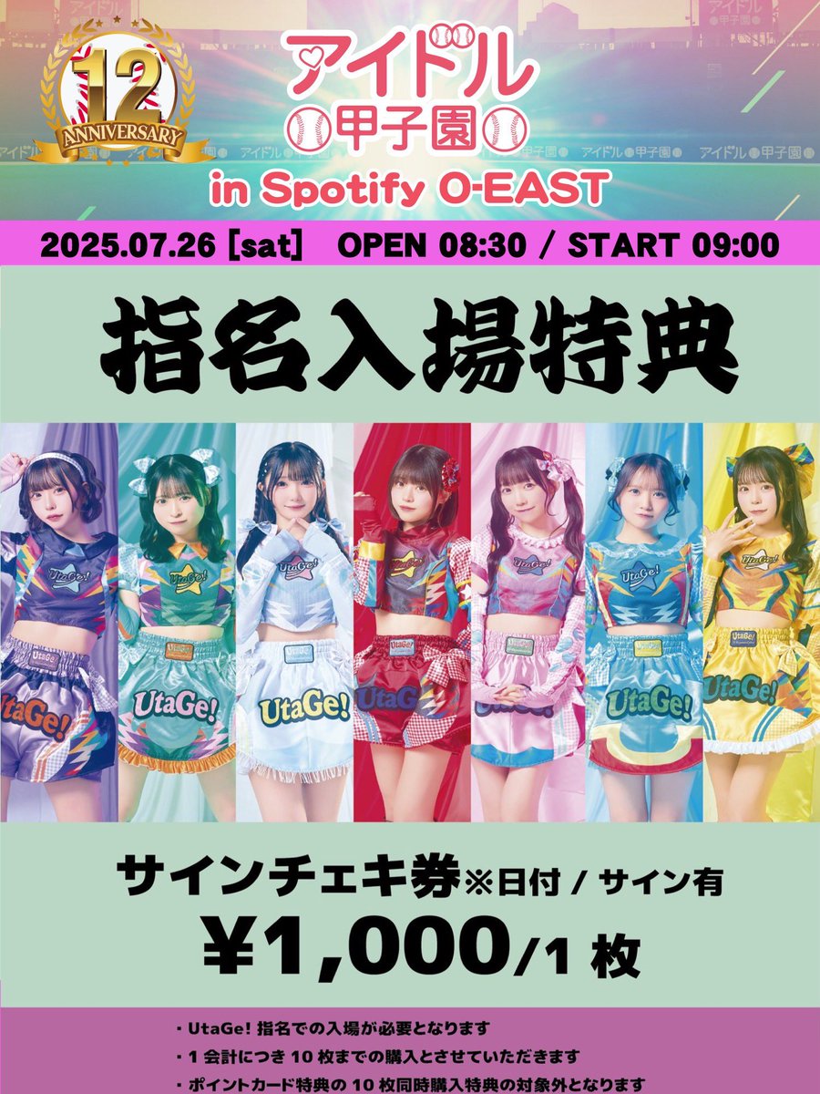 info_UtaGe's tweet image. ⚾️明日の宴⚾️
/
明日はアイドル甲子園in EAST⚾️
EASTで12周年をお祝いしましょう🎂
宴指名でサインチェキ券ALL ¥1,000🉐
\
【7/26(土)】
『アイドル甲子園 in Spotify O-EAST』
🎤17:35-18:00/📸18:20-19:40
🏟Spotify O-EAST
💰前方完売!/一般¥4,500
🔗t.livepocket.jp/e/idolkoushien…
#宴と最高の夏