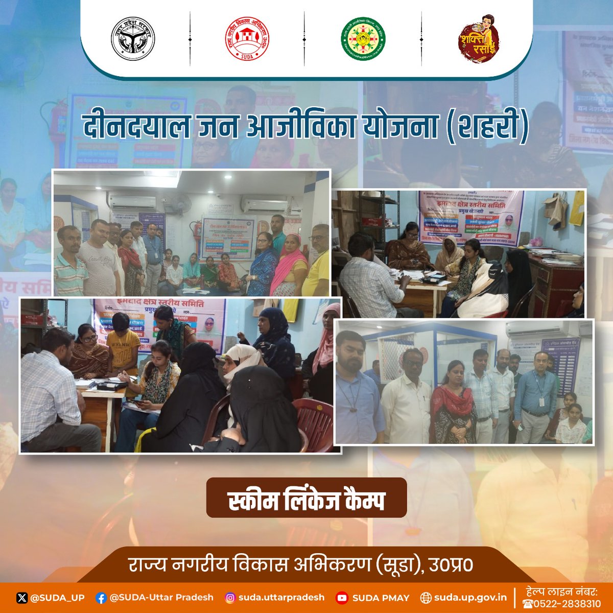 जनपद लखनऊ में दीनदयाल जन आजीविका योजना-शहरी के अंतर्गत केंद्र सरकार की योजनाओं से लाभार्थियों को आच्छादित किए जाने हेतु मेगा कैम्प का आयोजन किया गया ।

#DAYNULM #EmpoweringWomenWithDAYNULM #SHGWomen #CRP #CIG #UPSUDA