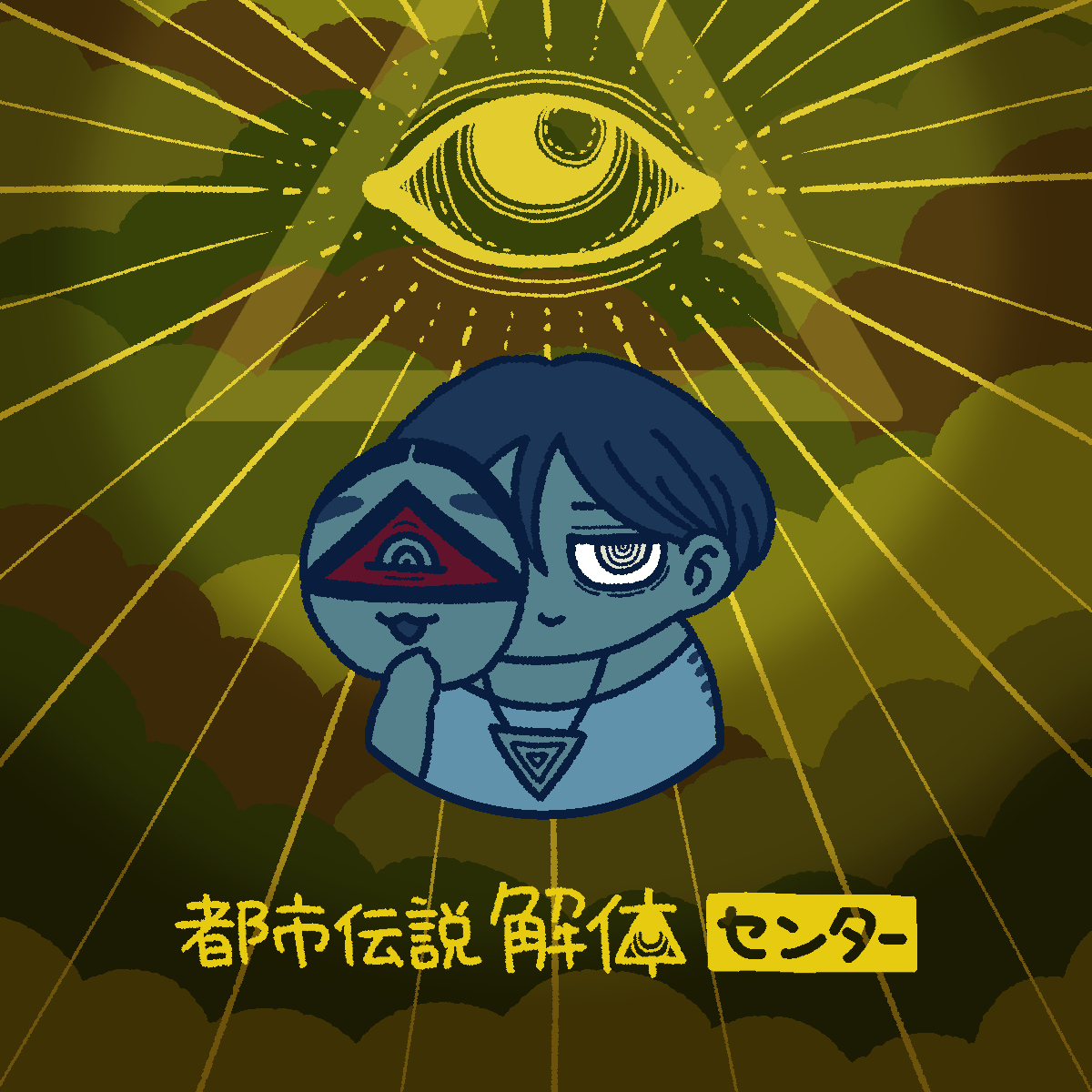 USATEI_endo's tweet image. #都市伝説解体センター
クリア記念ファンアートです👁️
衝撃のラスト……廻屋さん好きです……