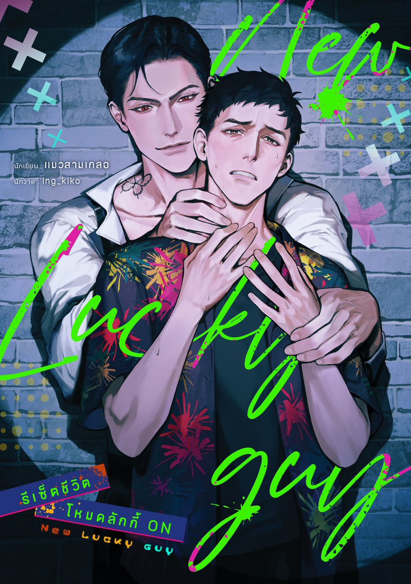 📌เปิดปกเต็ม นิยายเรื่องใหม่อย่างเป็นทางการแล้วค่า! 

🍀New Lucky guy รีเซ็ตชีวิตโหมดลักกี้ ON 

เรื่องราวของลุงดวงซวยขั้นสุด ที่กลายมาเป็นตัวนำโชคของพระเอก

⏩️เปิดเรื่อง 26/07/2025 นี้คับ✨

ขอฝากด้วยนะค่า แล้วเจอกันค่า🥹💖 
#ลุงคือตัวนำโชคของผม #แนะนํานิยายวาย