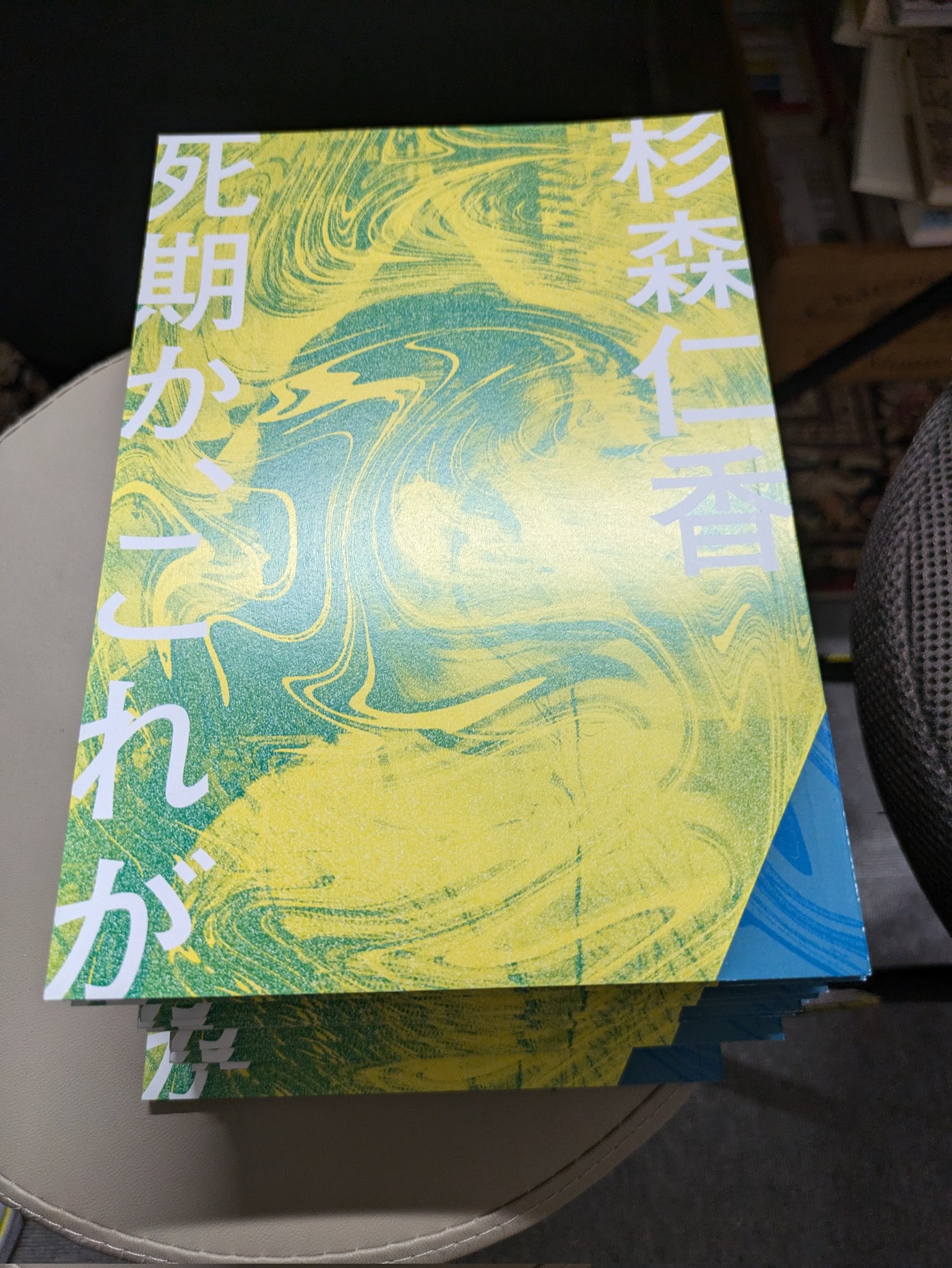 のいづんずり / 「人間は金の為に死ねるか」　為書きサイン入り のいづんずり / 「人間は金の為に死ねるか」 為書きサイン入り