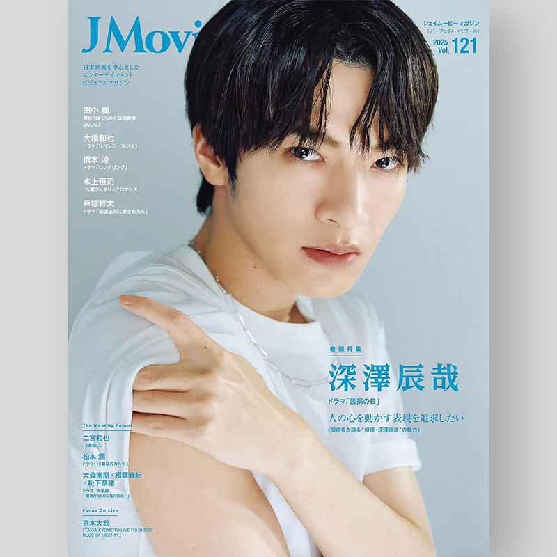 ✨💜ふっかさんソロ表紙‼️✨ 8/1発売「J Movie Magazine vol.121