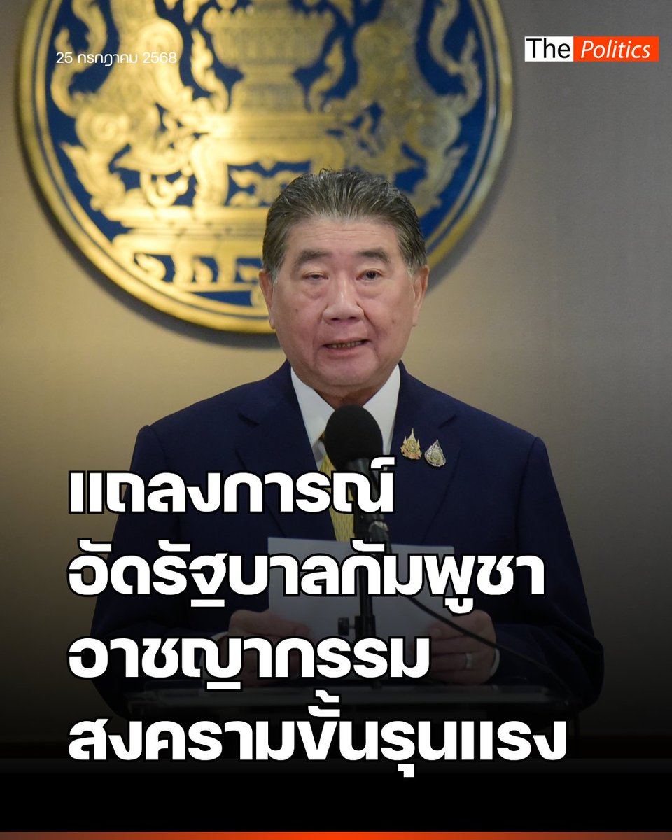MatichonTV's tweet image. รัฐบาลออกแถลงการณ์ สถานการณ์ปะทะชายแดน ชี้กัมพูชาเป็นอาชญากรรมสงครามขั้นรุนแรง เหตุโจมตีพื้นที่อาศัยประชาชน โรงพยาบาล

อ่านข่าวฉบับเต็ม :: matichon.co.th/politics/news_…

#MatichonTV #ไทยกัมพูชา #อาชญากรรมสงคราม