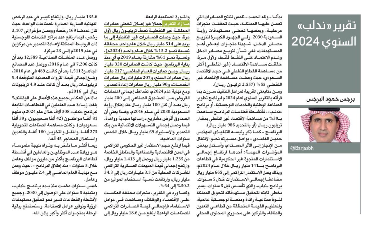 أهم المنجزات التي يجب أن نفتخر بها:
🔸 55% من حجم الاقتصاد السعودي من قطاعات غير نفطية
🔸 الصادرات السعودية غير النفطية تخطت نصف تريليون ريال

مقالي
تقرير «ندلب» السنوي 2024 makkahnewspaper.com/article/1623361