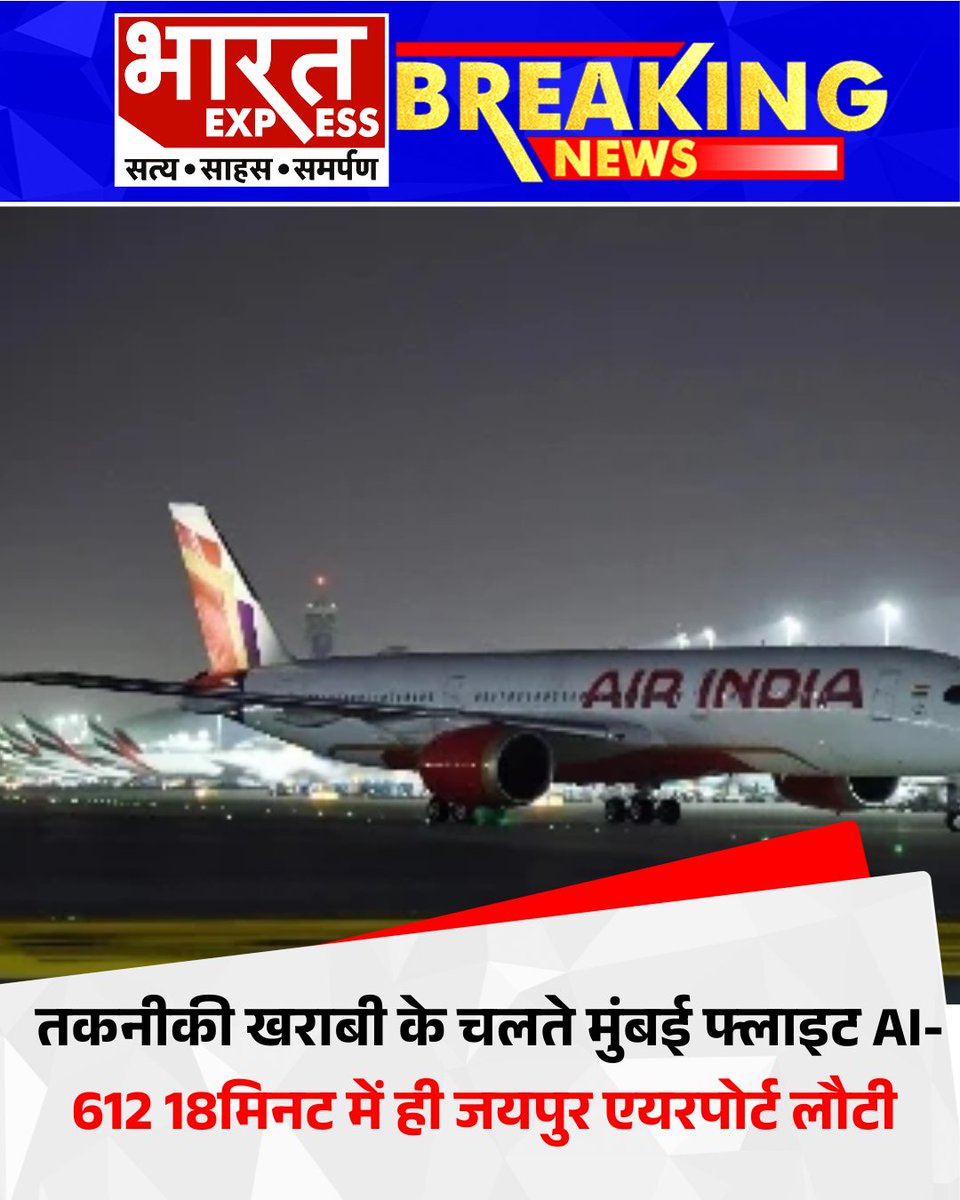 BhaaratExpress's tweet image. जयपुर से मुंबई जा रही एयर इंडिया की फ्लाइट AI-612 को तकनीकी खराबी के कारण उड़ान भरने के मात्र 18 मिनट बाद ही वापस जयपुर एयरपोर्ट लौटना पड़ा। 
#AIFlight612 #TechnicalGlitch #EmergencyLanding #JaipurAirport #FlightReturns #AirIndiaUpdate #PassengerSafety #FlightNews #AviationAlert