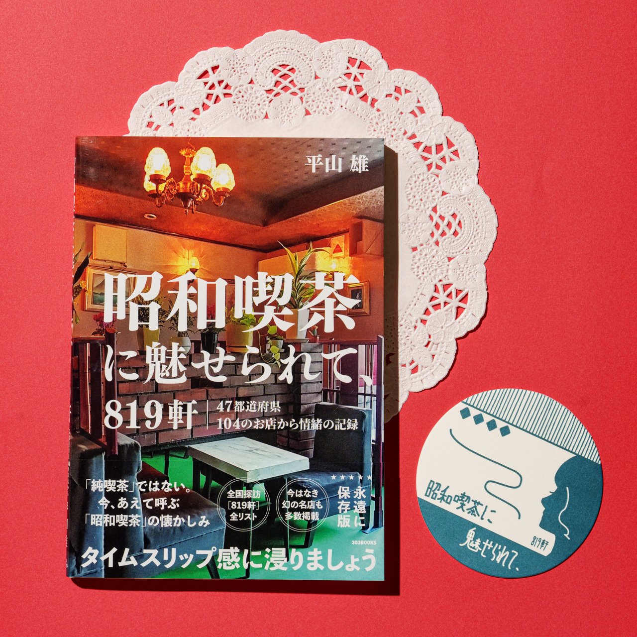 直筆サイン本　昭和の轍 在庫あり】サイン本、アイテム一覧 | COTOGOTOBOOKS