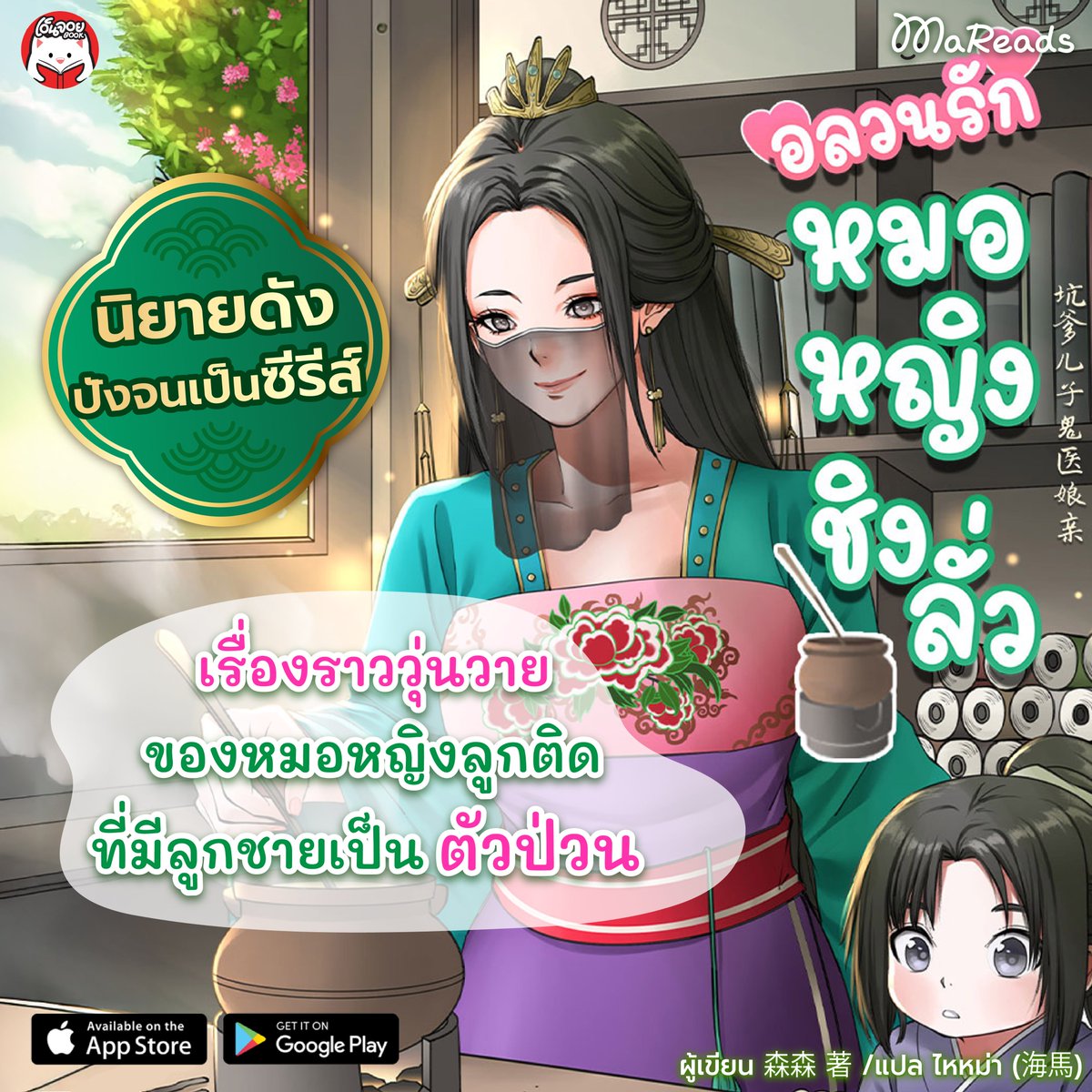 WebMareads's tweet image. #อลวนรักหมอหญิงชิงลั่ว #坑爹儿子鬼医娘亲
🪭ใครเคยฟินกับ Ver. ละครมาแล้ว ลองมาอ่านแบบนิยายดูบ้าง ความน่ารักเถิดเทิงไม่แพ้กัน
.
อ่านเลย📖 bit.ly/40wudfm
.
จากภรรยาผู้เป็นที่รังเกียจของสามีและถูกใส่ความว่าเป็นชู้กับบุรุษอื่นจนกระทั่งมีบุตรด้วยกัน…