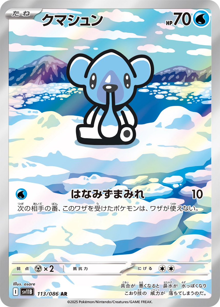 osare_graffiti's tweet image. 【illust work】
Illustration for “ CUBCHOO ” AR.  #PokemonTCG 

6/6発売 ポケモンカードゲーム拡張パック「#ブラックボルト 」より【クマシュン】ARを制作させていただきました 💧🐻‍❄️❄️

#ポケカ #ポケモンカードゲーム