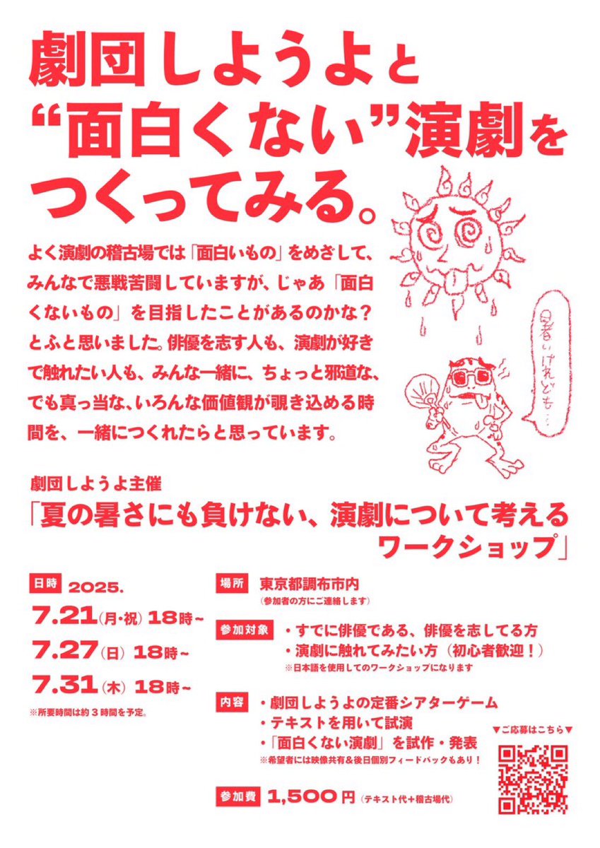【📣おしらせ｜🚩仙川】

#劇団しようよ が開催するワークショップ
「面白くない演劇をつくってみませんか？」

面白いはだれのもの？
面白くないはだれのもの？
その境界に触れるワークショップです！

7/27,31に開催☀️
まだまだ参加者募集中です！

ご応募フォーム▶︎
docs.google.com/forms/d/e/1FAI…