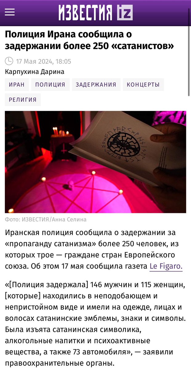 В Госдуме на круглом столе по противодействию сатанизму предложили увеличить число специалистов по сатанизму, которые могли бы проводить судебные экспертизы в этой сфере — Ведомости.

Мы перенимаем передовые иранские практики по защите прав человека