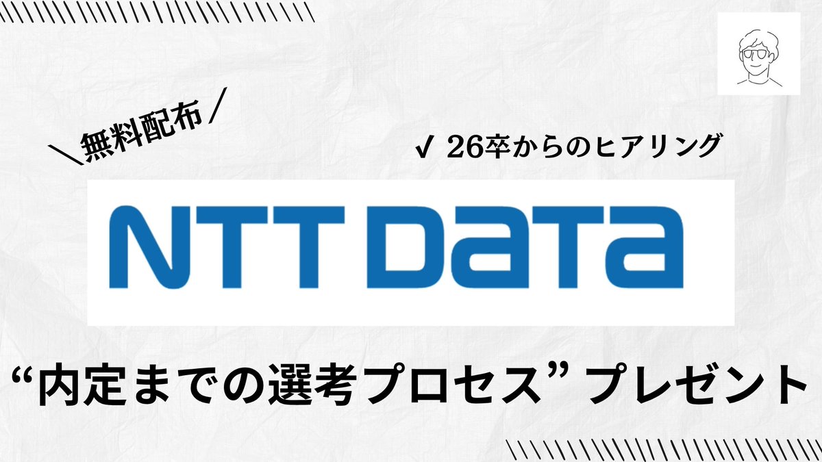 ✨プレゼント✨
＼NTTDATA今後の選考フロー／

夏インターン参加者も、落ちてしまった人もぜひ受け取って！

条件達成で自動送信します！
▼ 受取期限
7/27（日）23:30
▼ 受取条件
・フォロー
・いいね
・リツイート
・リプに「データ」と送信！