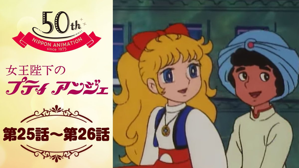 nichiani_koho's tweet image. いよいよ最終回の配信がスタート📺
日本アニメーション公式YouTubeチャンネル「日本アニメーション・シアター」で #女王陛下のプティアンジェ の第25話〜26話の配信がスタートしました📢
19世紀のロンドンを舞台に、少女探偵プティ・アンジェが怪事件を解決する🔎
主人公アンジェは #潘恵子…