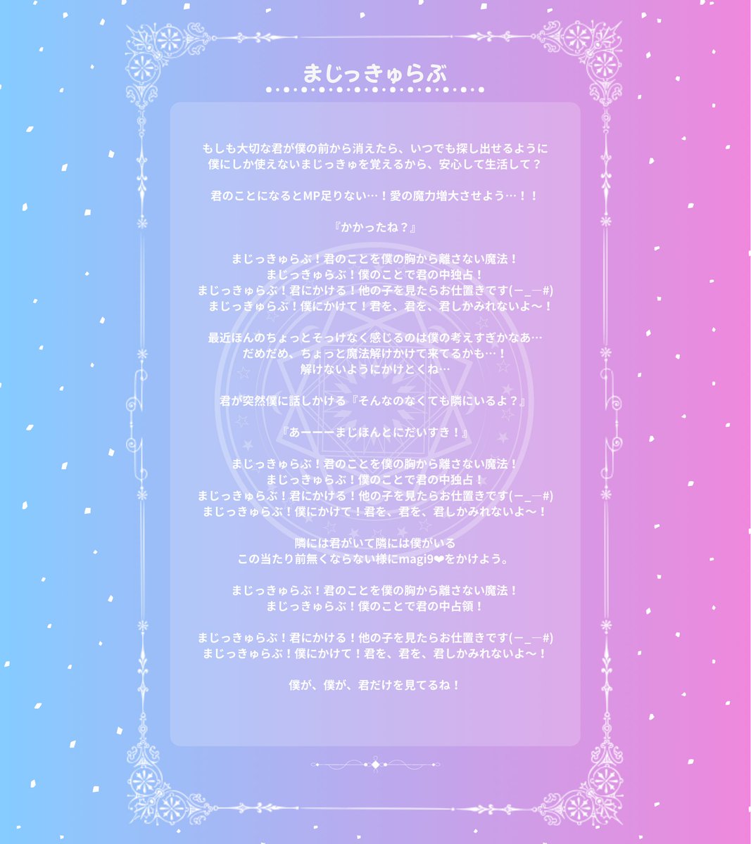 Magi9_info's tweet image. 【💌#マジきゅん通信】
#マジきゅん の代表曲🪄
✨『まじっきゅらぶ』✨
歌詞カード&サブスク解禁🎶
本日より各種配信サービスにて配信スタート🆙
🔗 linkco.re/yBur27BF?lang=…
甘くて可愛い魔法ソングで
君のハートを“独占”しちゃう!💘
僕たちの“まじっきゅ”にかかってね?👀💖