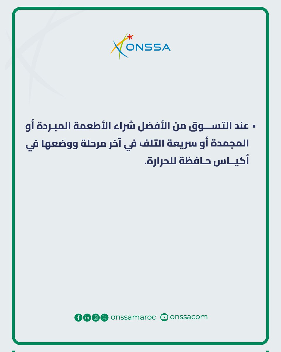 إليكم بعض النصائح لاقتناء الأطعمة سريعة التلف

#ONSSA #MAROC #conseils