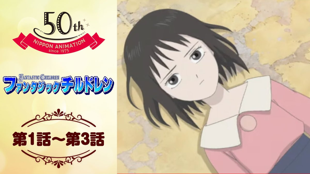 nichiani_koho's tweet image. 日本アニメーション公式YouTubeチャンネル「日本アニメーション・シアター」で #ファンタジックチルドレン の第1話〜3話の配信がスタートしました📢
監督・キャラクターデザイン・脚本を #なかむらたかし…