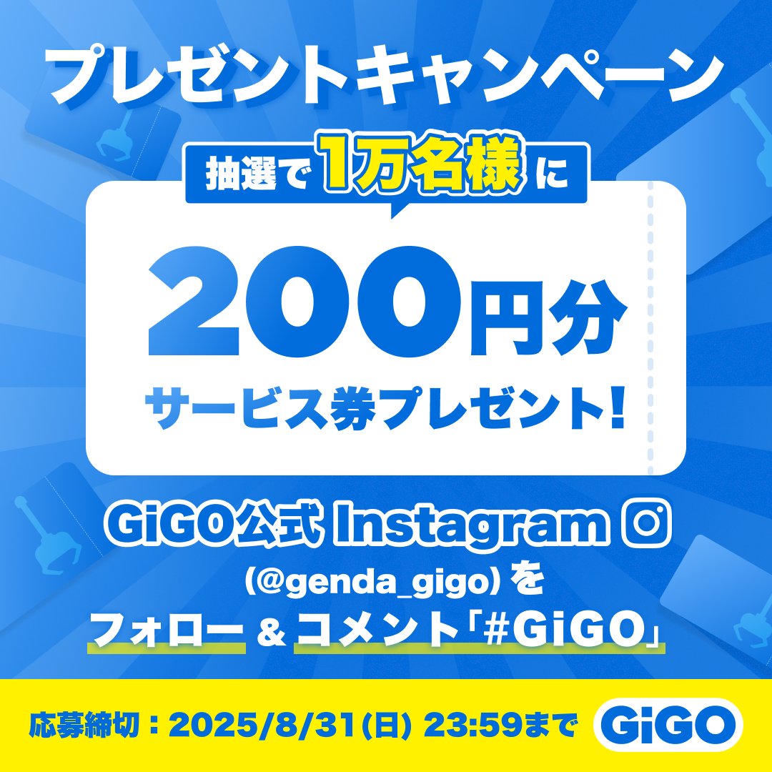 GENDA_GiGO's tweet image. /
💙GiGO公式Instagram💙
開設記念キャンペーン🎁✨
\
<応募方法>
①公式Instagram(genda_gigo)をフォロー
②対象ポストに「#GiGO」とコメント( instagram.com/p/DMhKxBGscPP/…)
🔽詳細
gigoapp.gendagigo.jp/news/2025/07/0…
フォローお待ちしてます😊✨