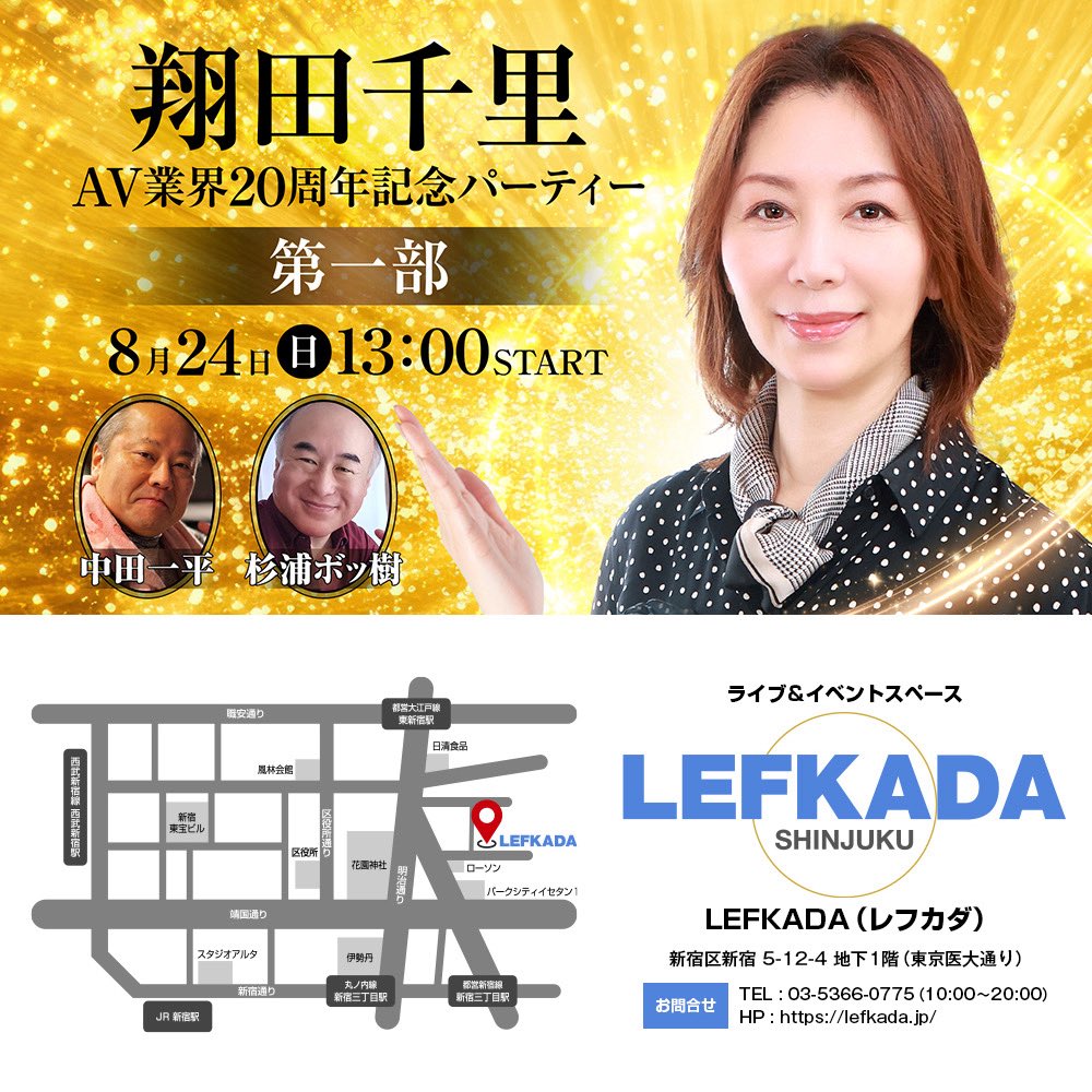 lefkada_jp's tweet image. 🌼翔田千里AV業界20周年記念パーティー
\🎊8/24(日)開催🎊/
1部 開演13時〜ワタシらの時代〜
【イベント詳細】
lefkada.jp/archives/25609
【チケット購入はこちら】
t.livepocket.jp/e/nwt0x
【出演】
翔田千里 @chisato_shoda
中田一平@BAHHAIPPEI
杉浦ボッ樹 @bokkiy_sugi