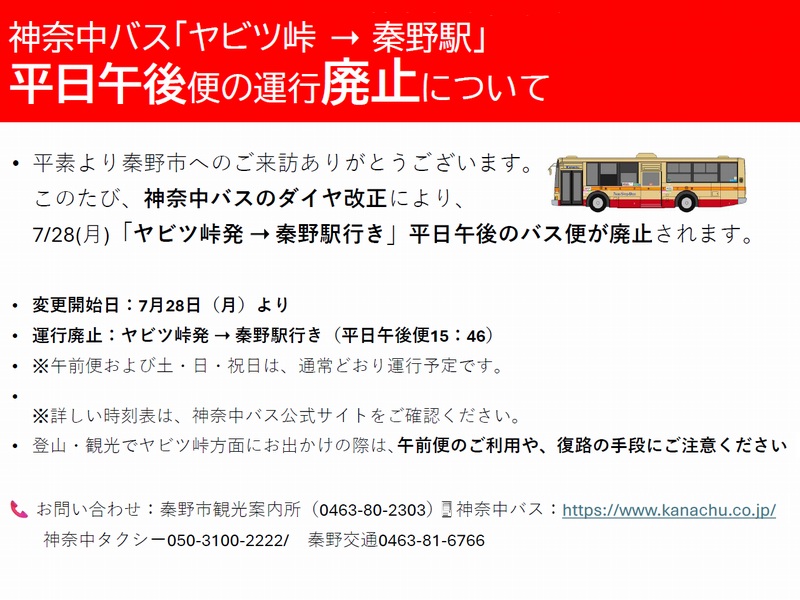 peach_mo's tweet image. ■神奈中バス「ヤビツ峠 ➝ 秦野駅」 平日午後便の運行廃止について|秦野市観光協会
・変更開始日:7月28日(月)より
・運行廃止:ヤビツ峠発 ➝ 秦野駅行き(平日午後便15:46)
※午前便および土・日・祝日は通常どおり運行予定です
kankou-hadano.org/topics/notice/…